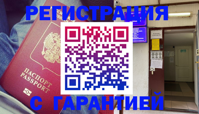 прописка гарантия в Богородицке